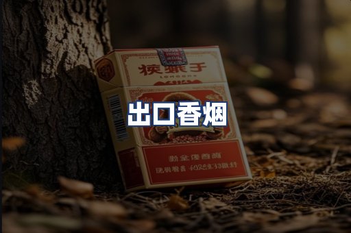 出口香烟